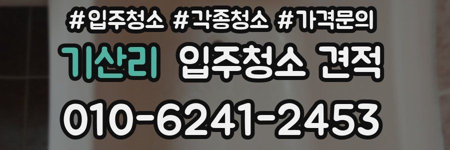 기산리 입주청소 견적
