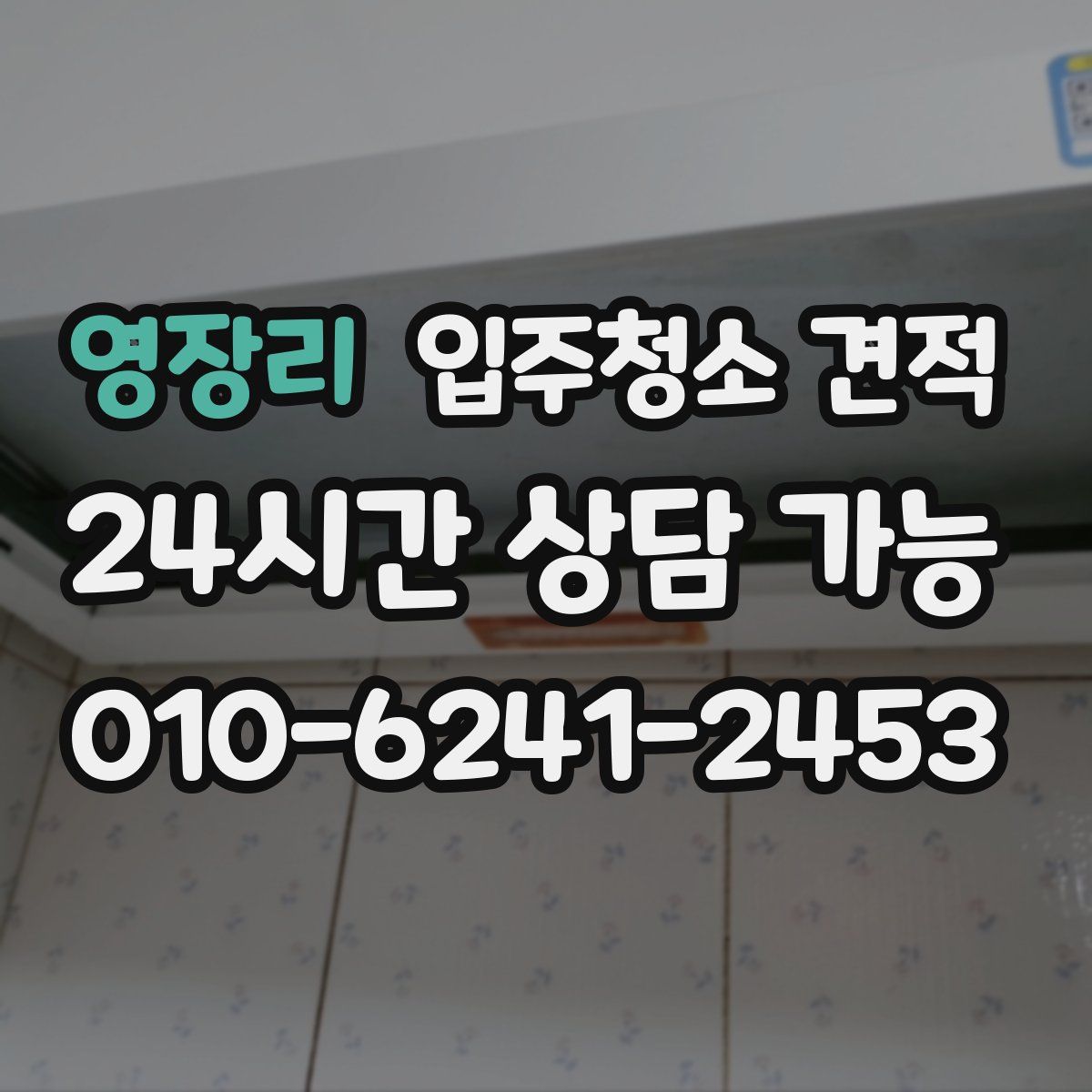 영장리 입주청소 견적