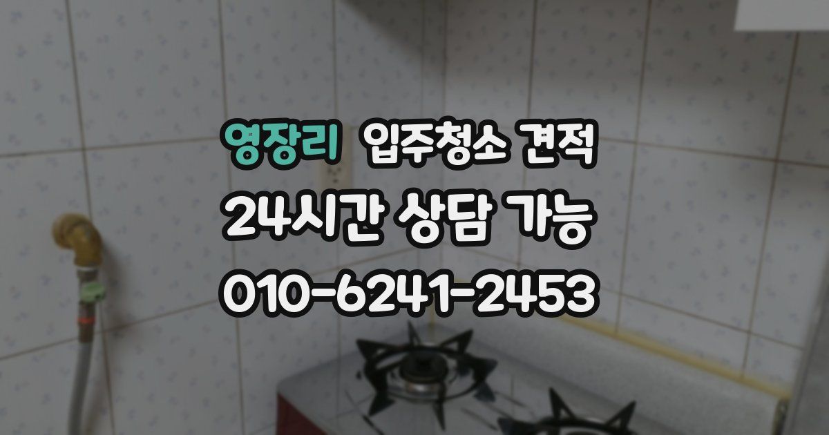 영장리 입주청소 견적