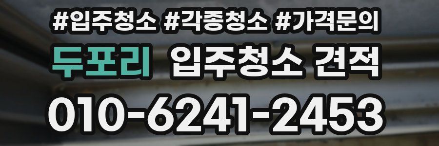 두포리 입주청소 견적