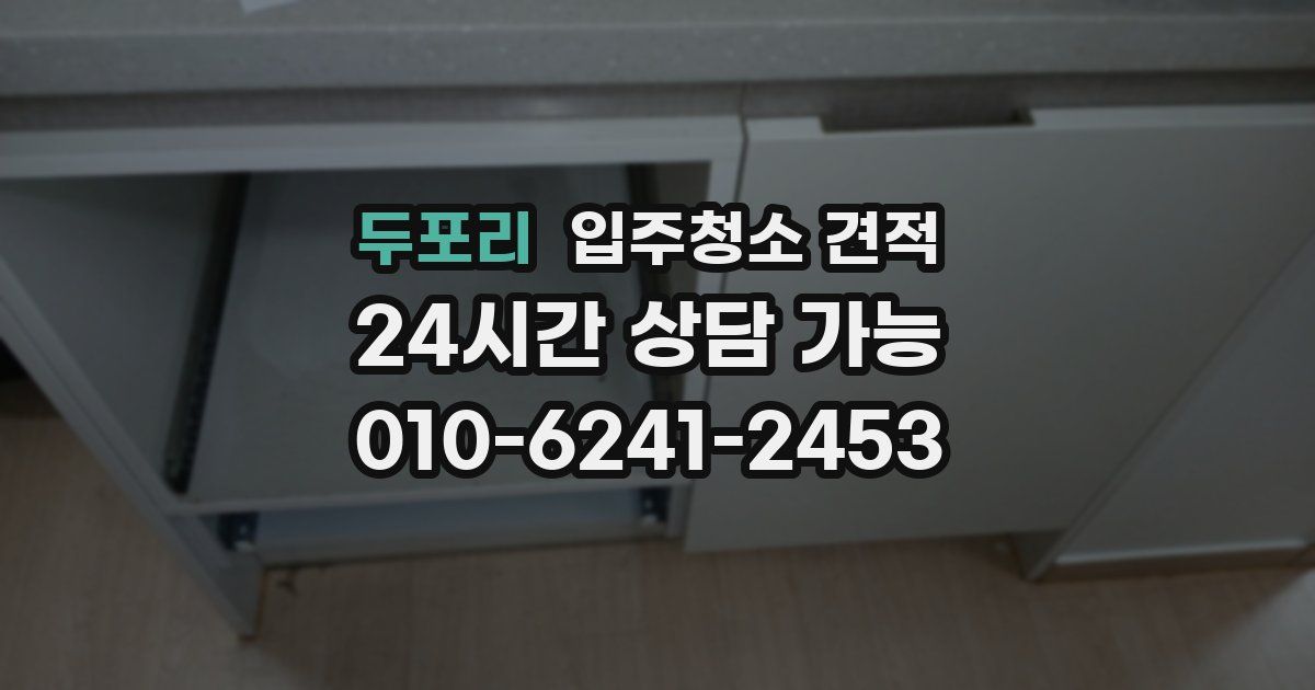 두포리 입주청소 견적