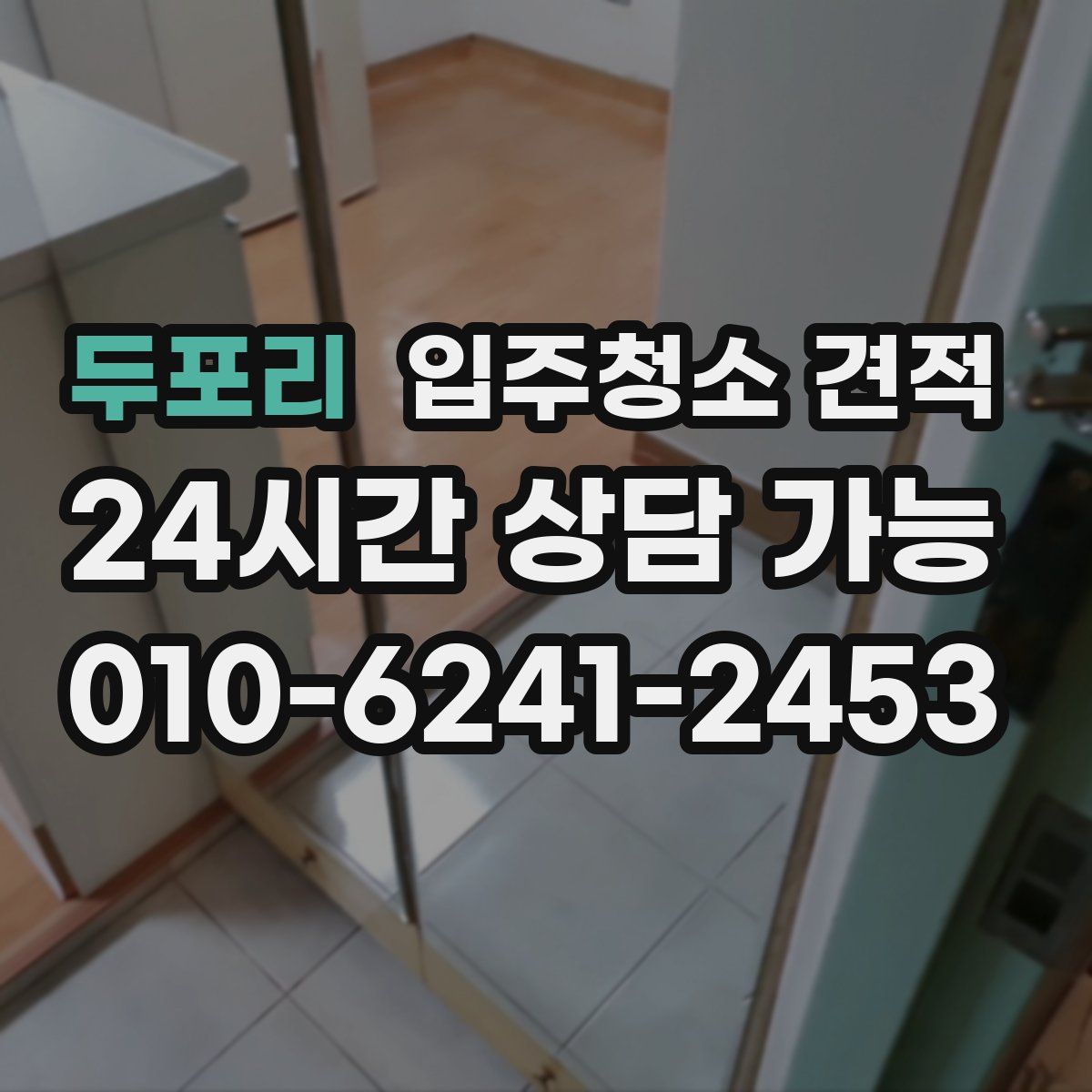 두포리 입주청소 견적