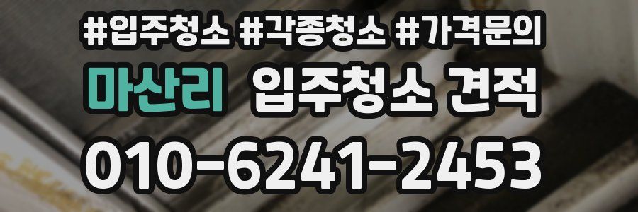마산리 입주청소 견적