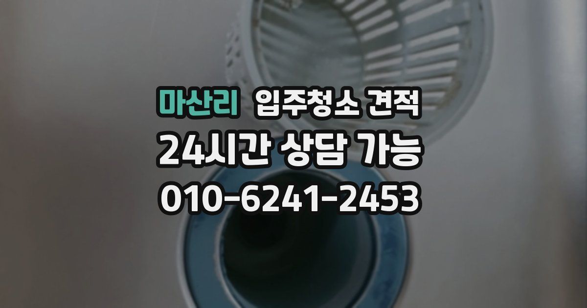 마산리 입주청소 견적