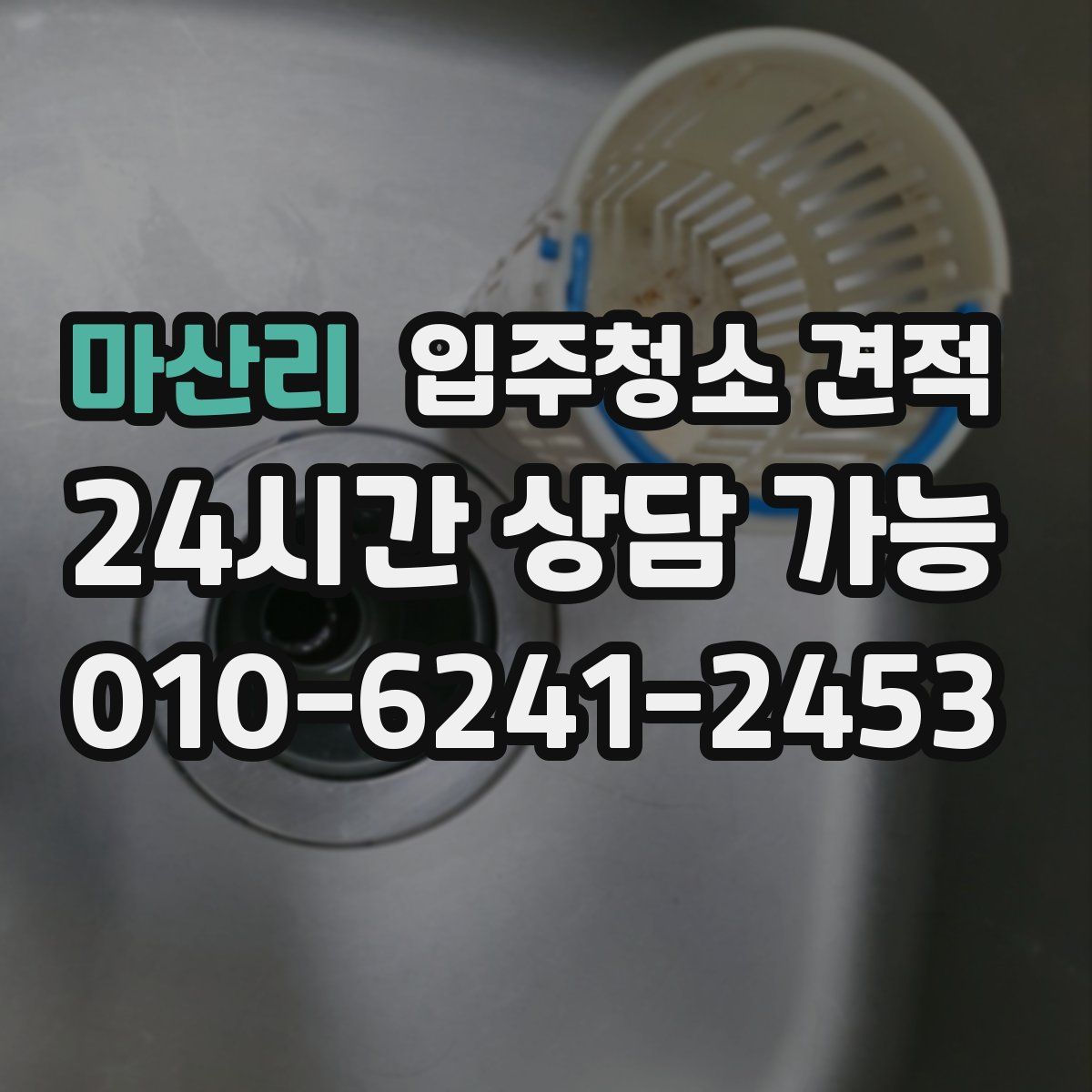 마산리 입주청소 견적