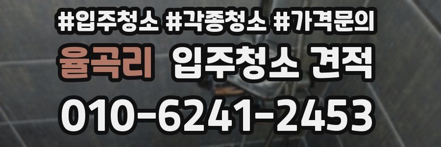 율곡리 입주청소 견적