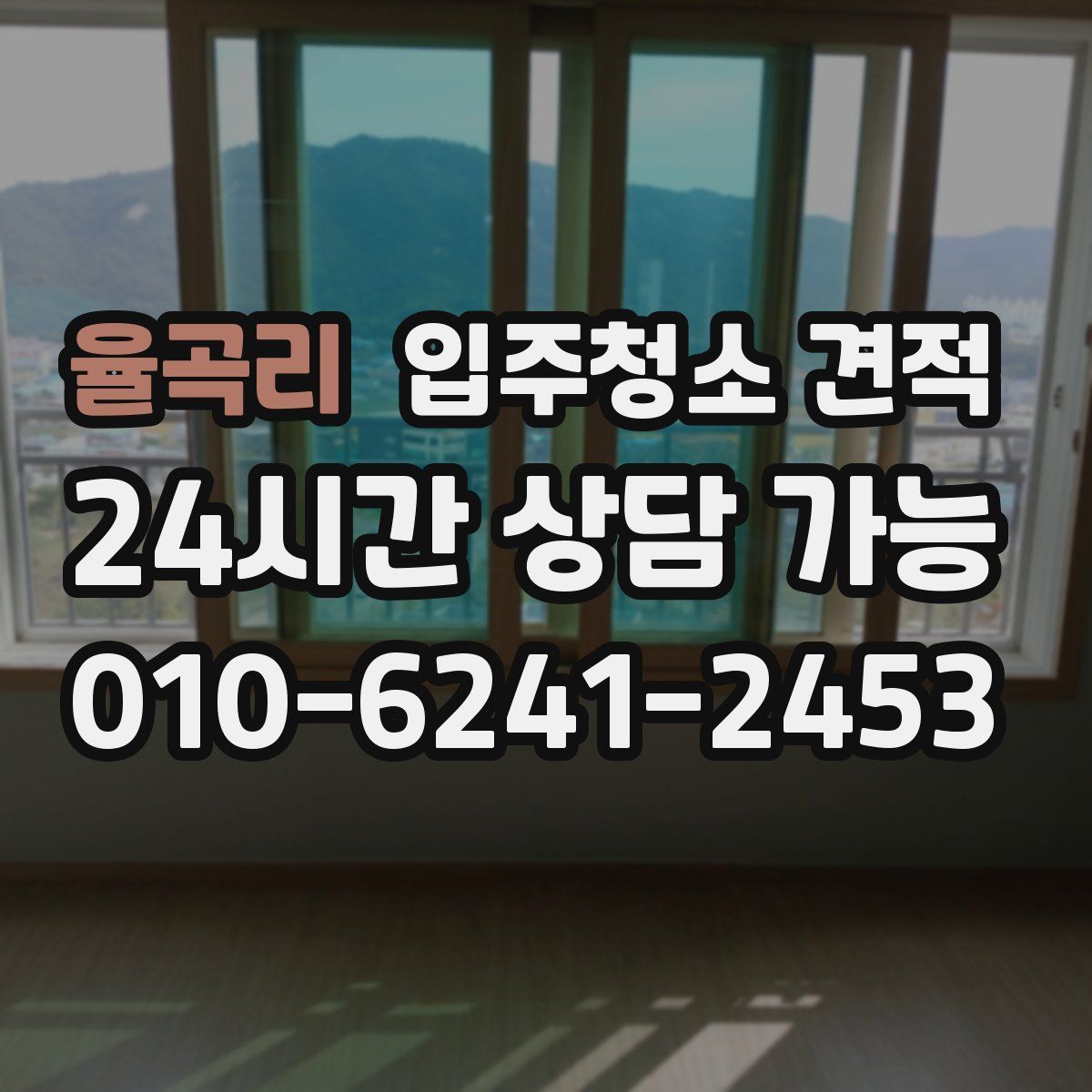 율곡리 입주청소 견적
