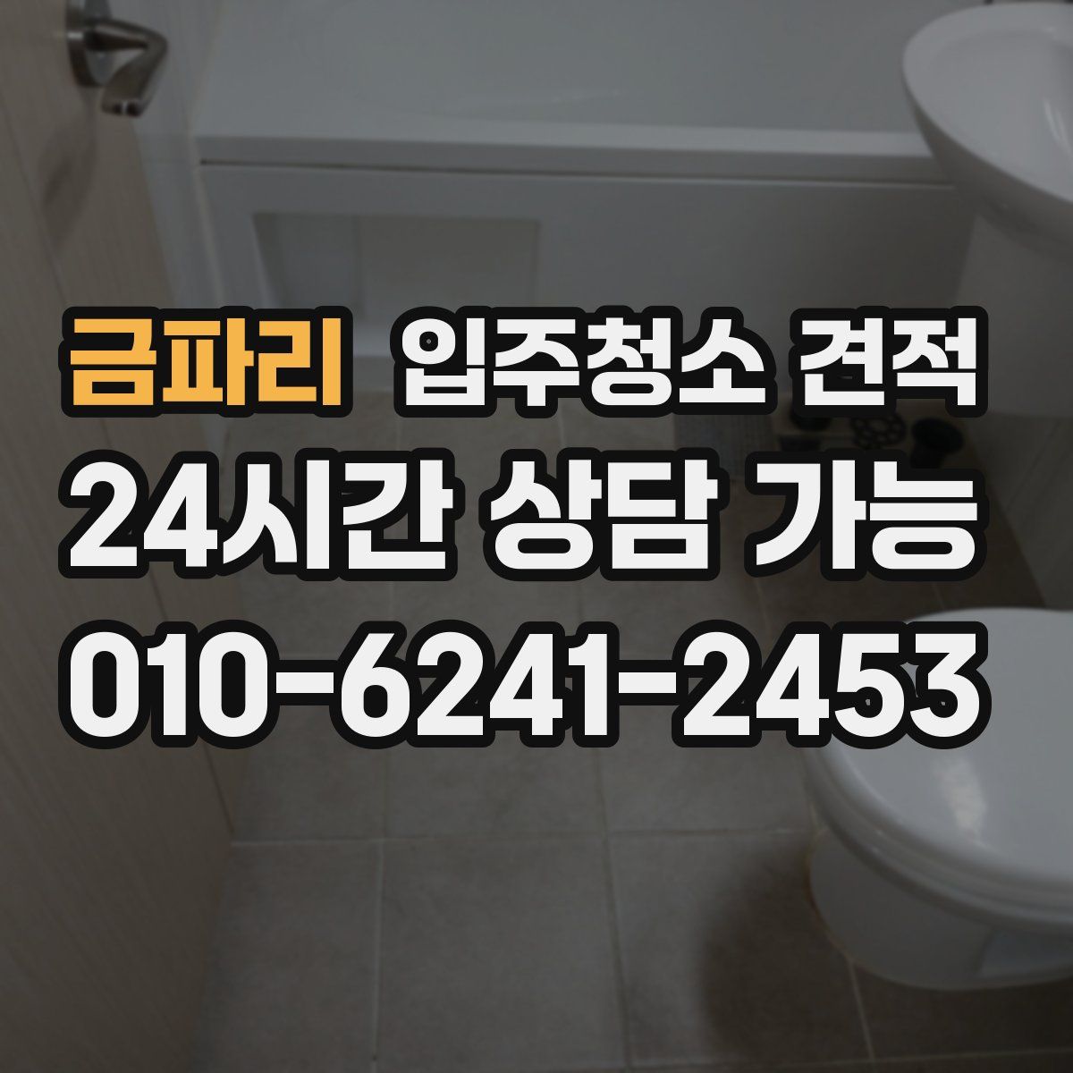 금파리 입주청소 견적