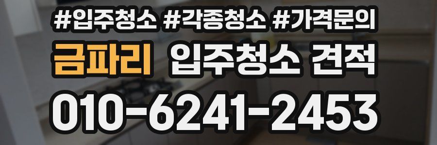 금파리 입주청소 견적