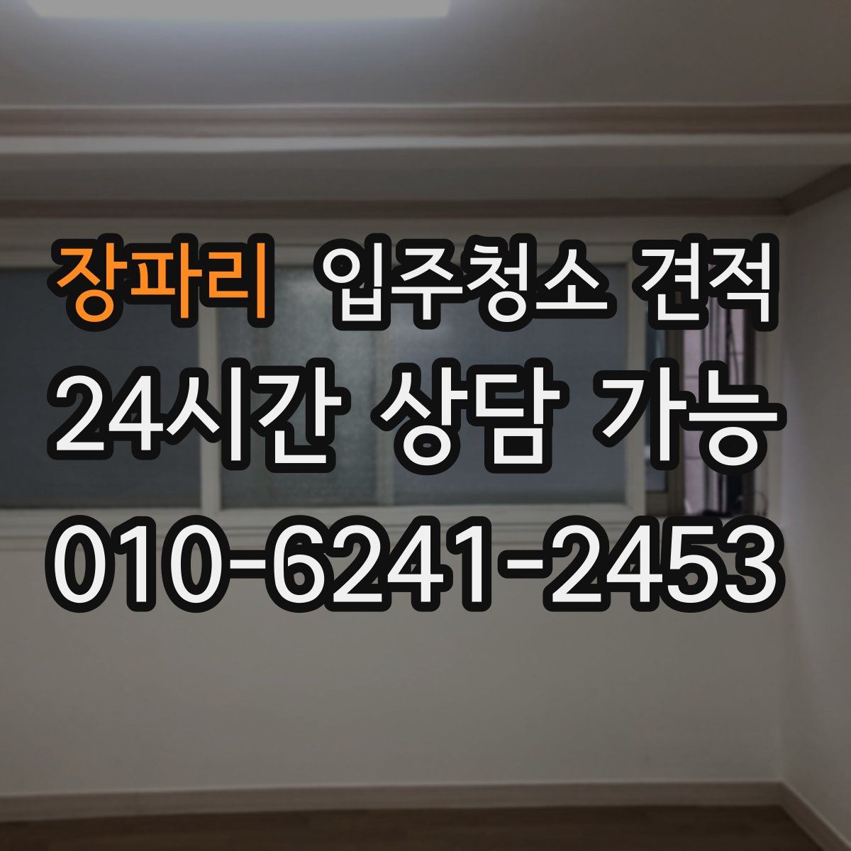 장파리 입주청소 견적