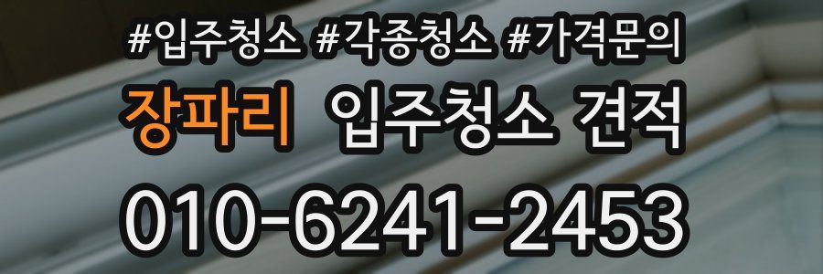 장파리 입주청소 견적