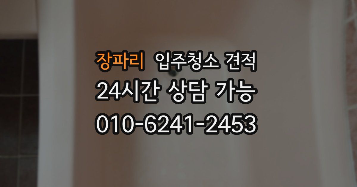 장파리 입주청소 견적