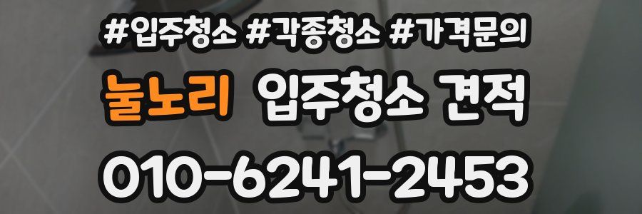 눌노리 입주청소 견적