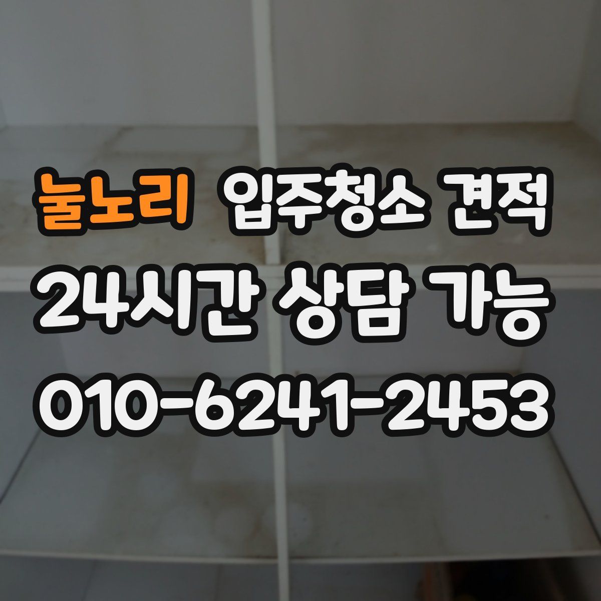 눌노리 입주청소 견적