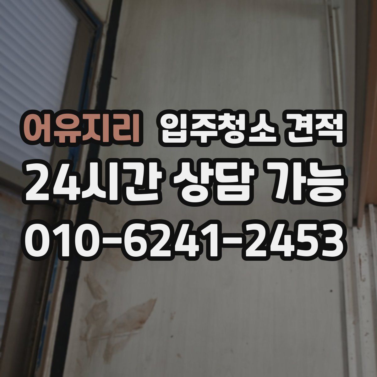 어유지리 입주청소 견적