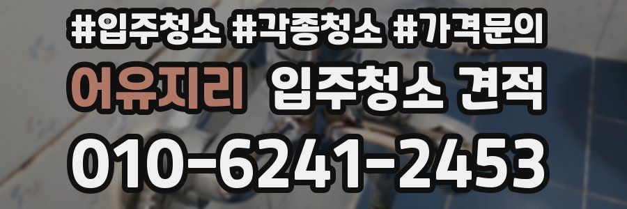 어유지리 입주청소 견적