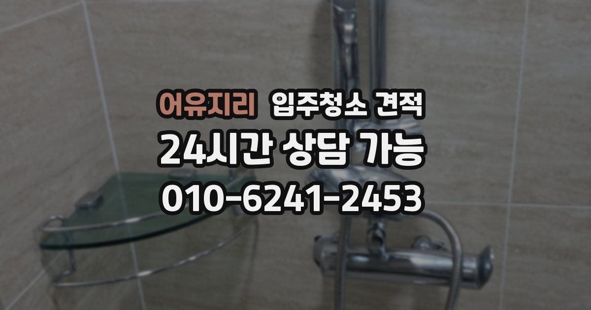 어유지리 입주청소 견적