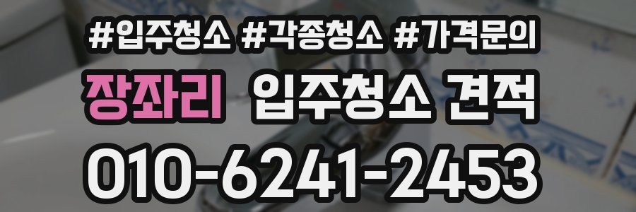 장좌리 입주청소 견적