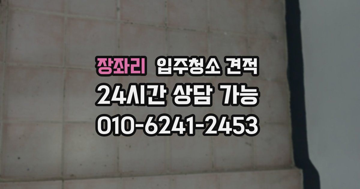 장좌리 입주청소 견적