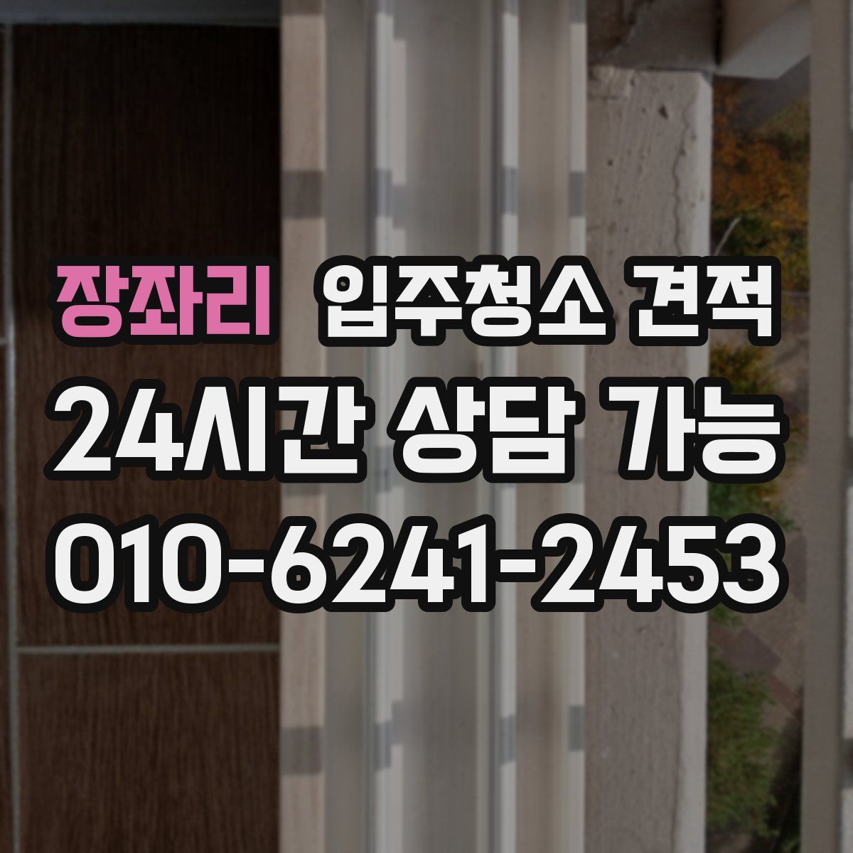 장좌리 입주청소 견적
