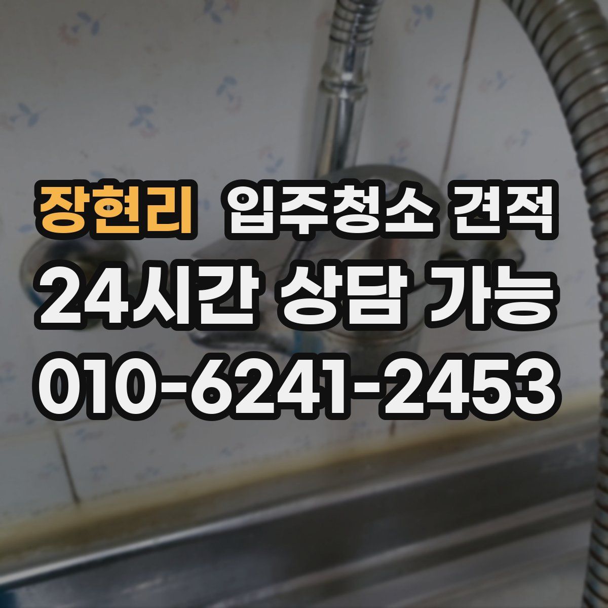 장현리 입주청소 견적