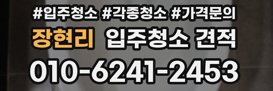장현리 입주청소 견적