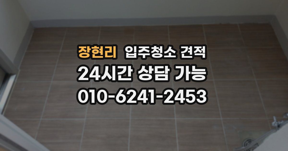 장현리 입주청소 견적