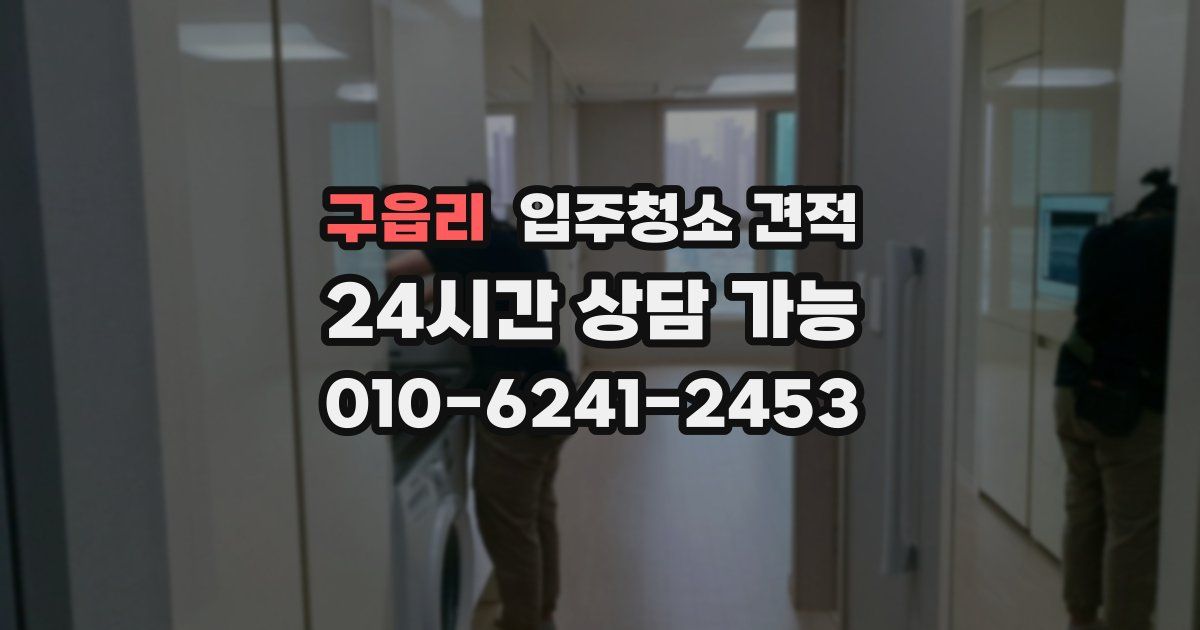 구읍리 입주청소 견적
