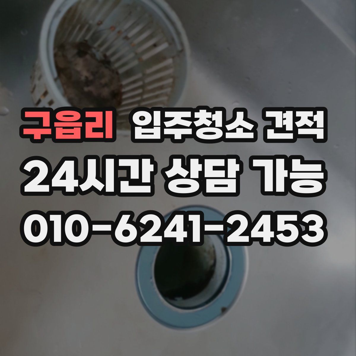 구읍리 입주청소 견적