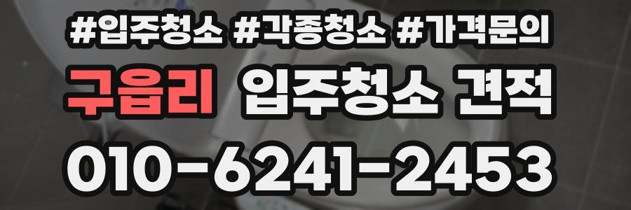 구읍리 입주청소 견적