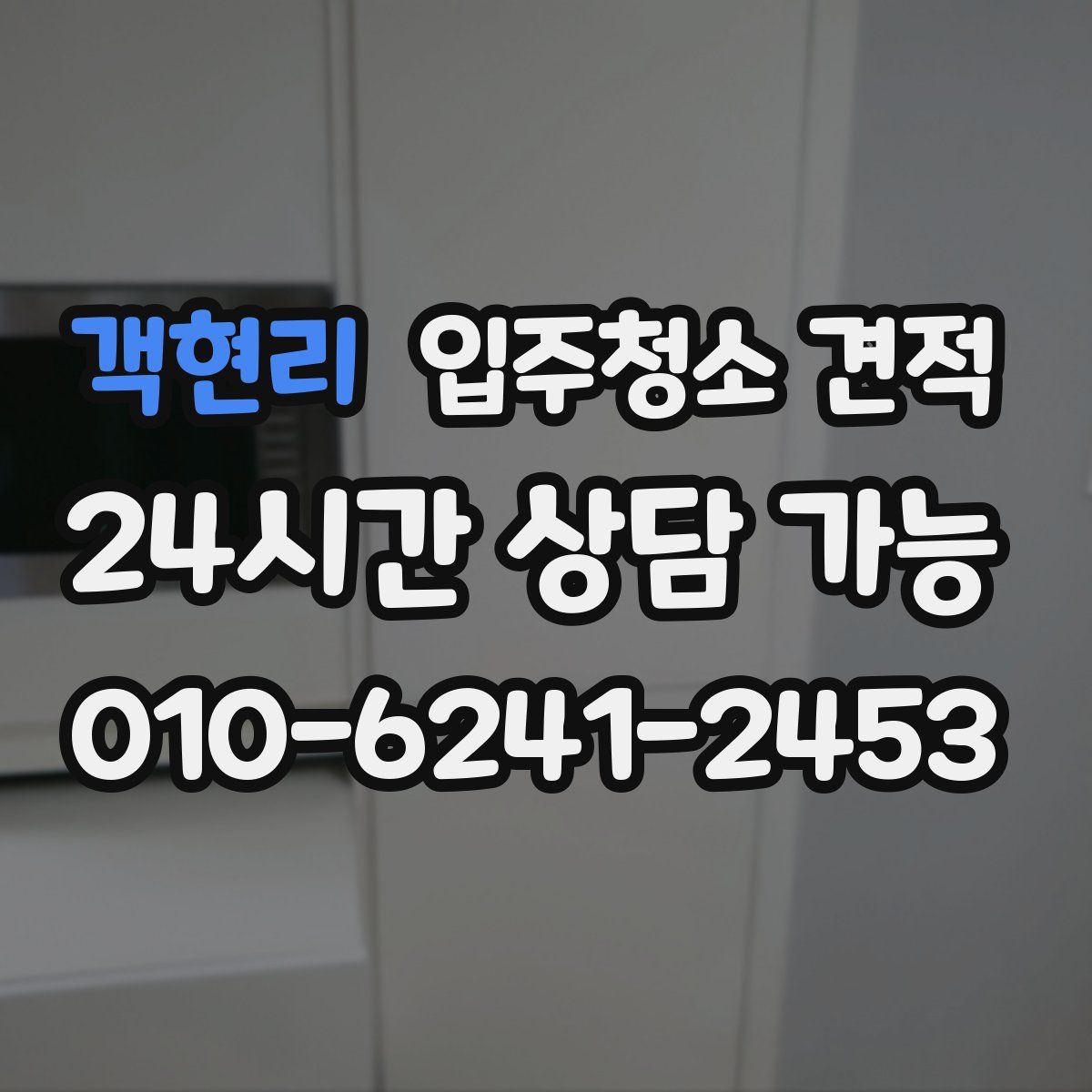 객현리 입주청소 견적