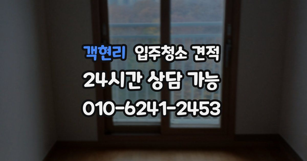 객현리 입주청소 견적