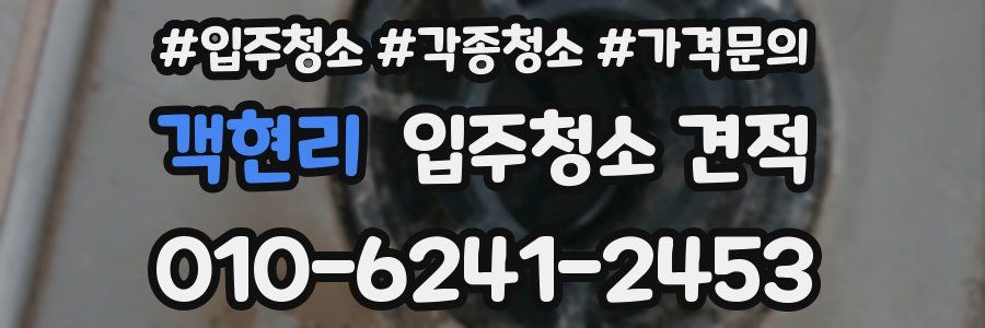 객현리 입주청소 견적