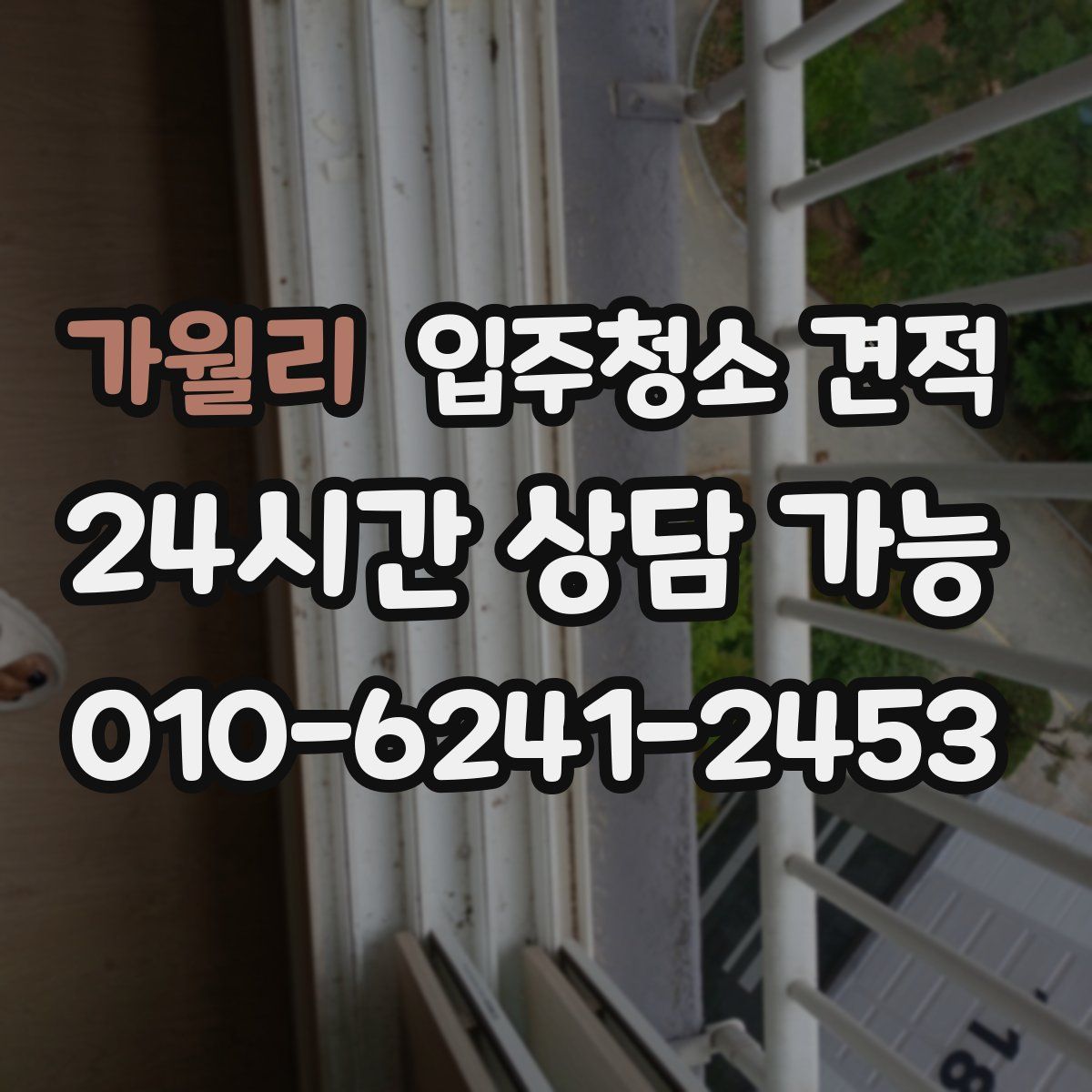 가월리 입주청소 견적