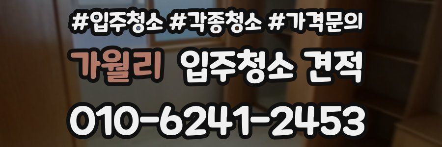 가월리 입주청소 견적