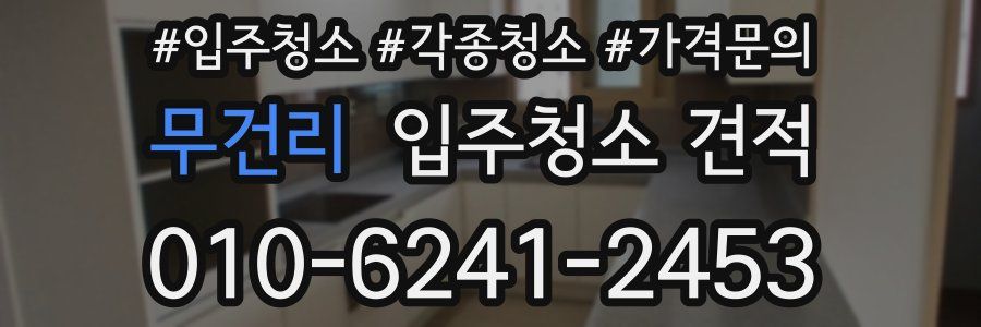 무건리 입주청소 견적