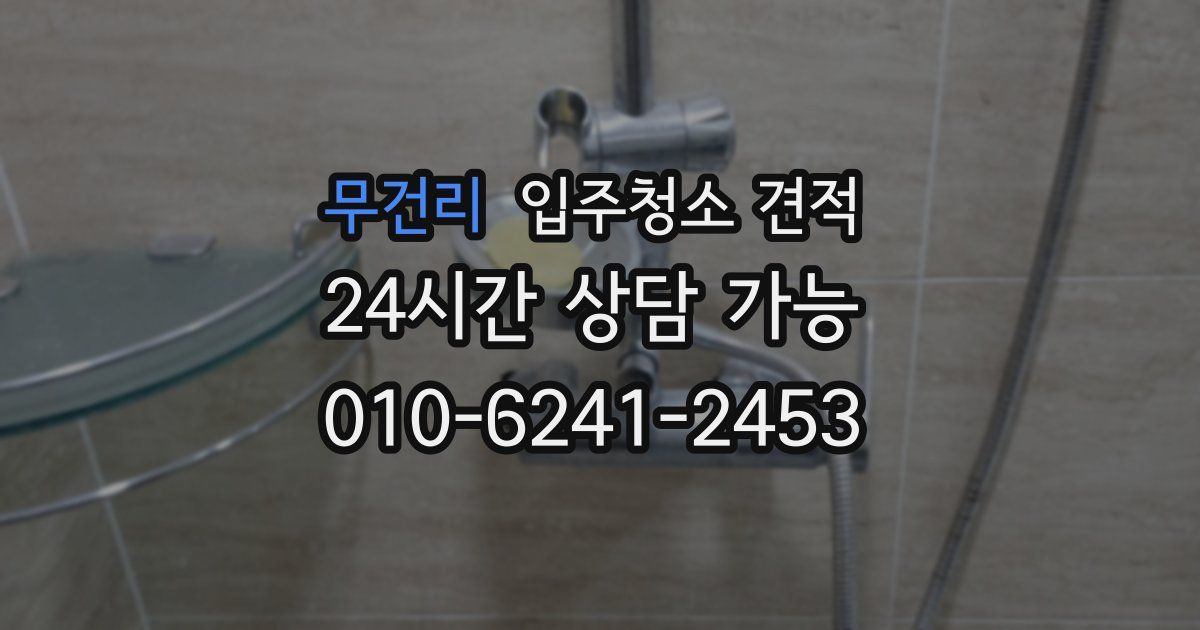 무건리 입주청소 견적
