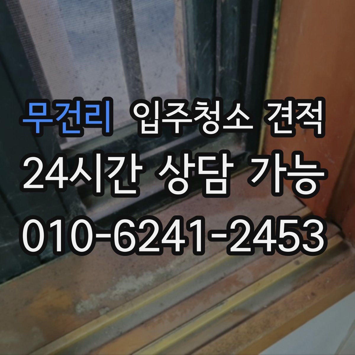 무건리 입주청소 견적