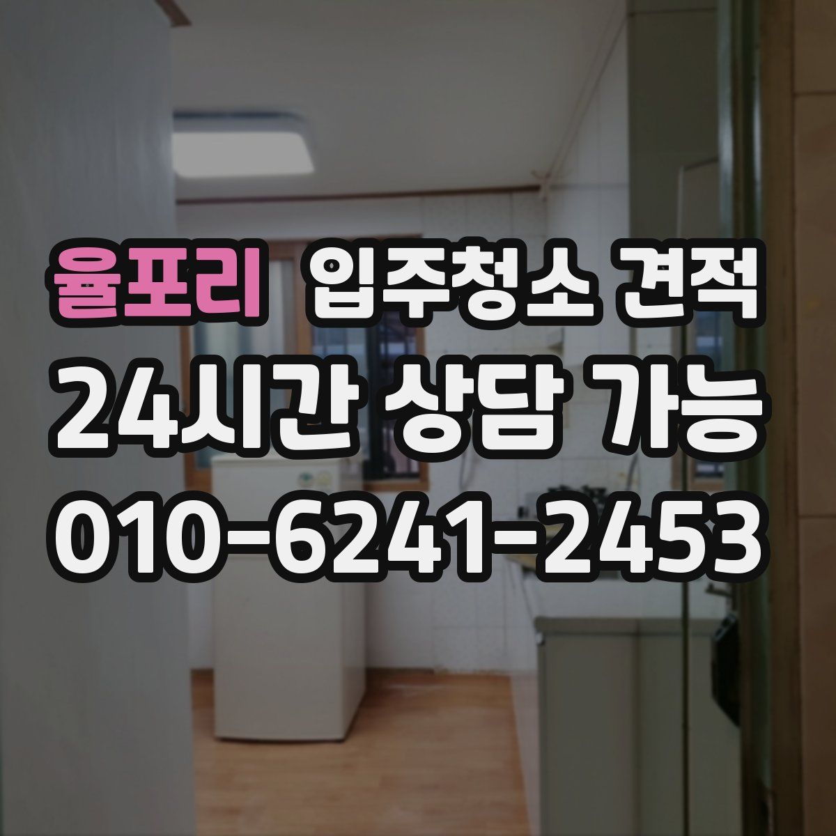 율포리 입주청소 견적