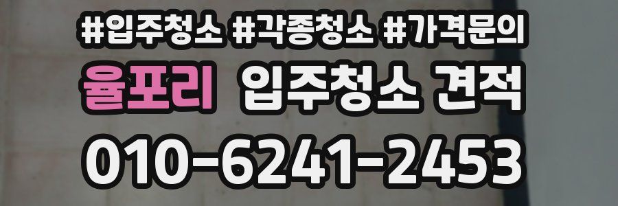 율포리 입주청소 견적