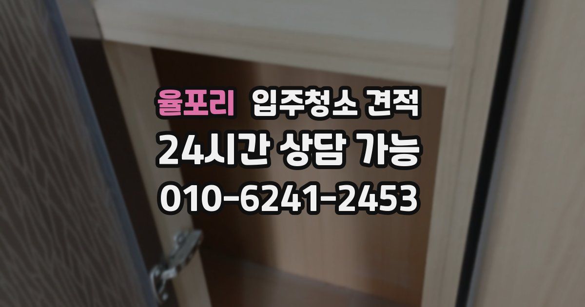 율포리 입주청소 견적