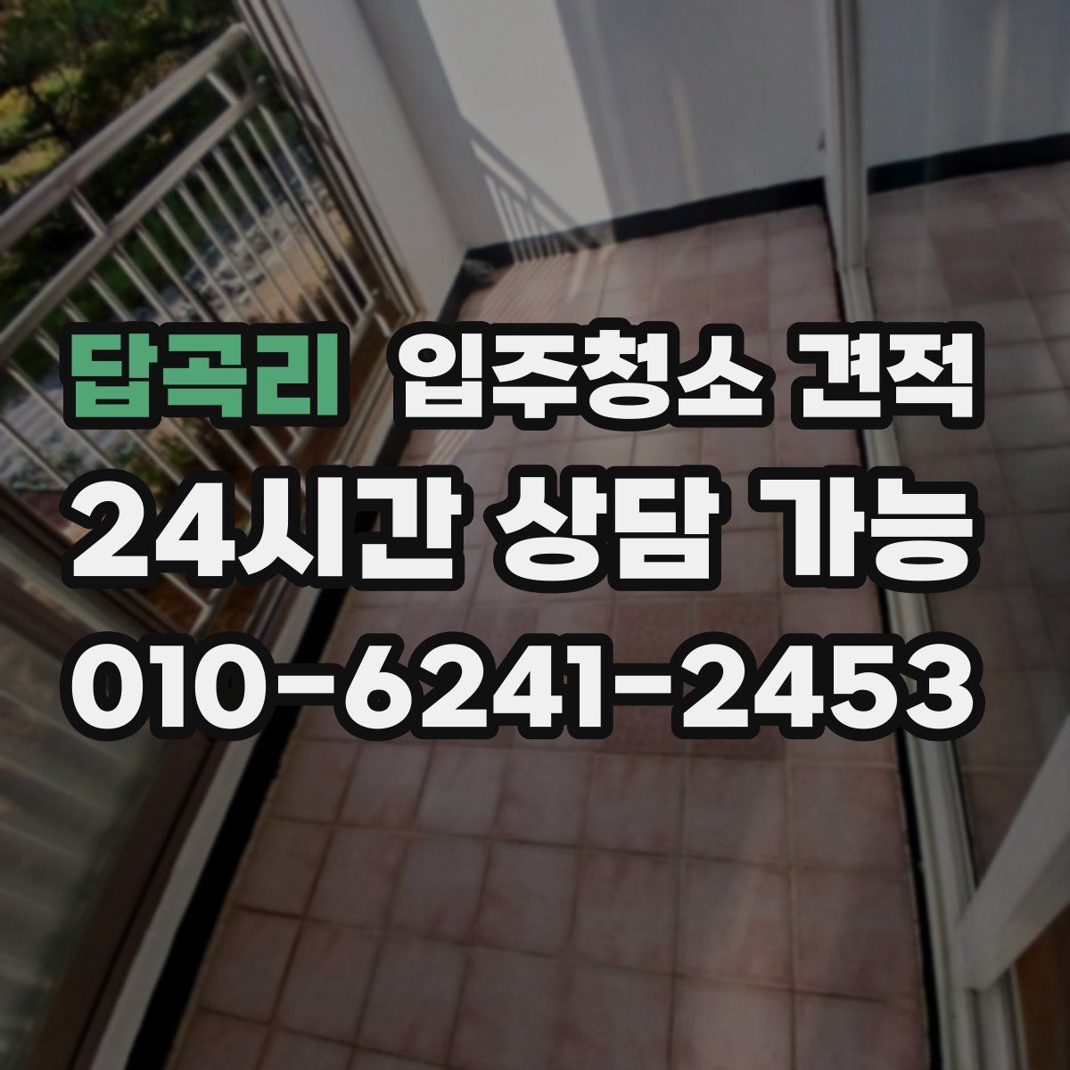 답곡리 입주청소 견적