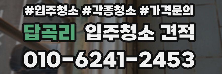 답곡리 입주청소 견적