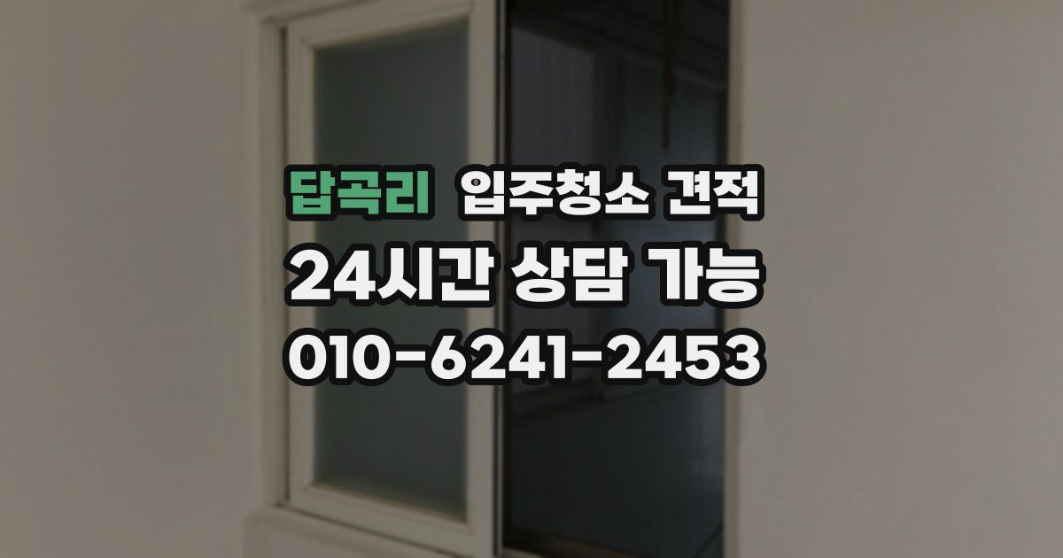답곡리 입주청소 견적