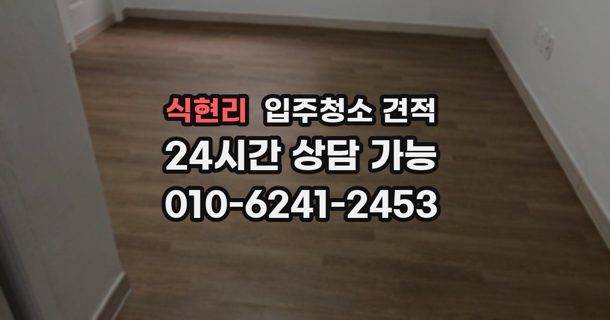 식현리 입주청소 견적