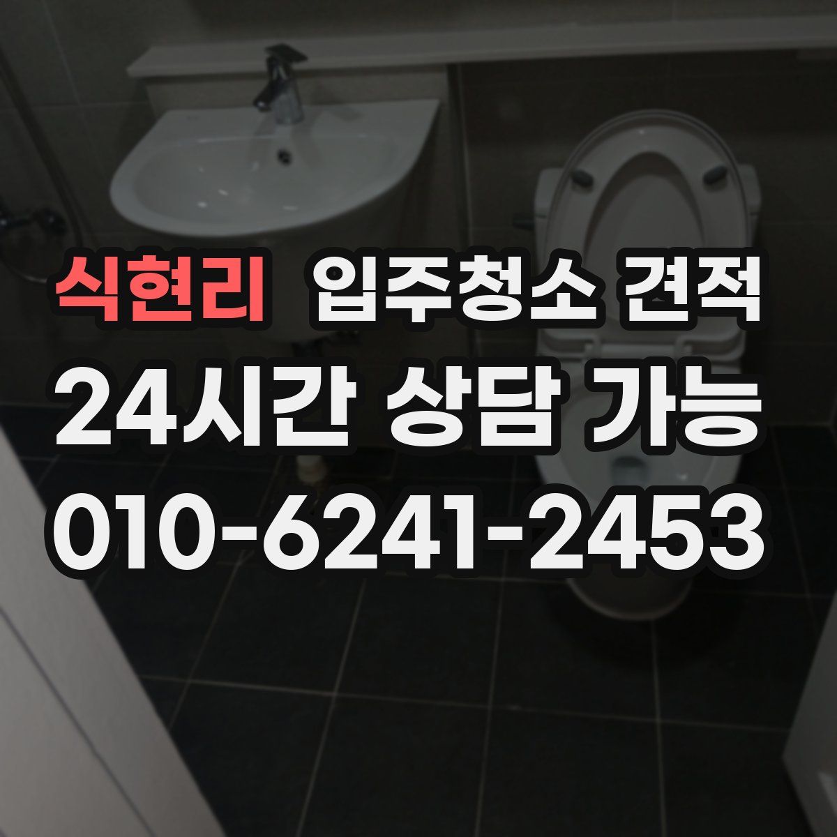 식현리 입주청소 견적