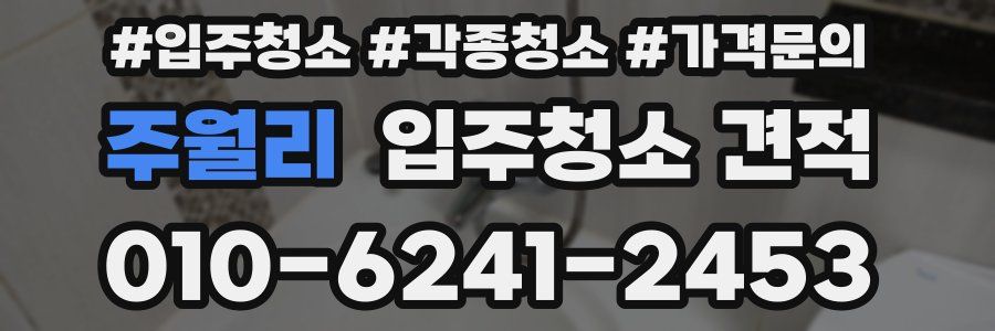 주월리 입주청소 견적