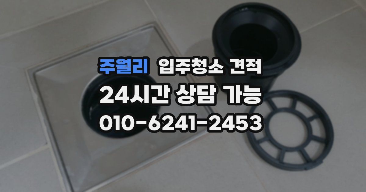 주월리 입주청소 견적