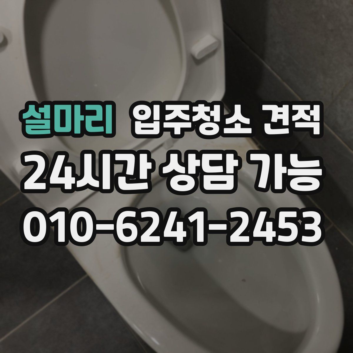 설마리 입주청소 견적