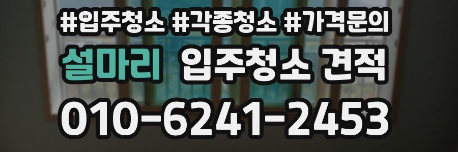 설마리 입주청소 견적